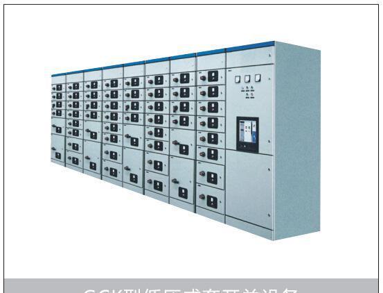 凯钟电气集团提供的低压成套开关设备产品